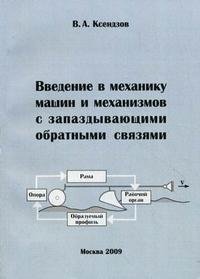 Введение в механику машин и механизмов с запаздывающими обратными связями