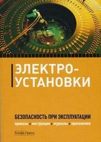 Электроустановки. Безопасность при эксплуатации. Приказы, инструкции, журналы, приложения