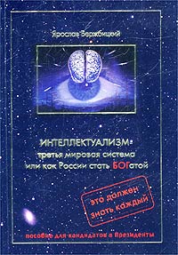 Интеллектуализм - третья мировая система, или как России стать БОГатой