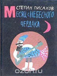 Месяц с небесного чердака