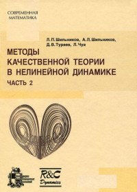 Методы качественной теории в нелинейной динамике Ч.2