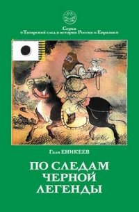 По следам черной легенды