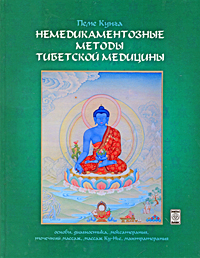 Немедикаментозные методы тибетской медицины. Основы, диагностика, моксатерапия, точечный массаж, массаж Ку-Нье, мантратерапия