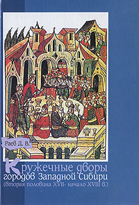 Кружечные дворы городов Западной Сибири (Вторая половина XVII- начало XVIII в.)