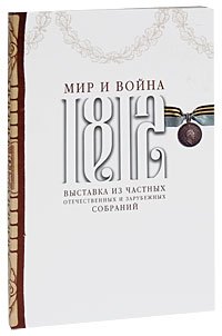 1812. Мир и война. Выставка из частных отечественных и зарубежных собраний