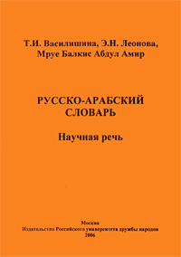 Русско-арабский словарь. Научная речь