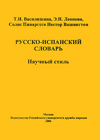 Русско-испанский словарь. Научная речь