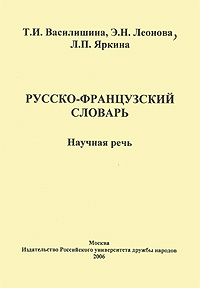 Русско-французский словарь. Научная речь