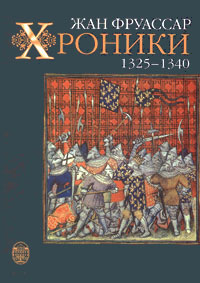 Жан Фруассар. Хроники. 1325-1340