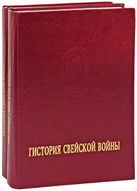 Гистория Свейской войны (комплект из 2 книг)