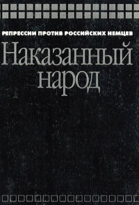 Наказанный народ. Репрессии против российских немцев