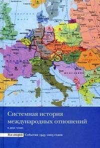 Системная история международных отношений. В 2 томах. Том 2. События 1945-2003 годов