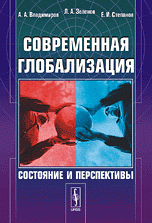 Современная глобализация. Состояние и перспективы