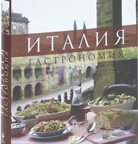 Италия. Гастрономия