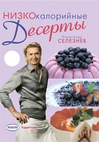 Низкокалорийные десерты