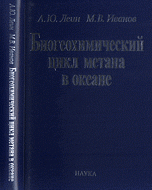 Биохимический цикл метана в океане