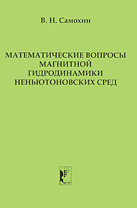 Математические вопросы магнитной гидродинамики неньютоновских сред