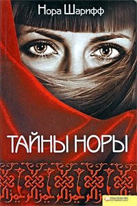 Тайны Норы