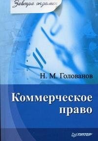 Коммерческое право. Завтра экзамен