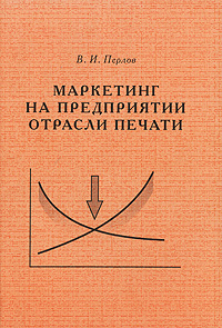 Маркетинг на предприятии отрасли печати