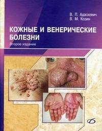 Кожные и венерические болезни