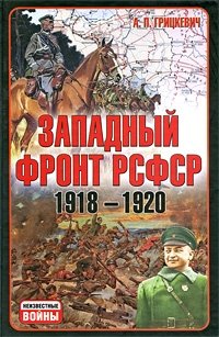 Западный фронт РСФСР 1918-1920