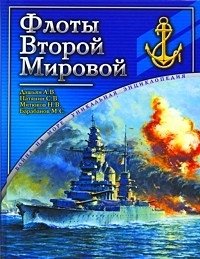 Флоты Второй Мировой