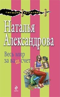 Весь мир за ваш счет