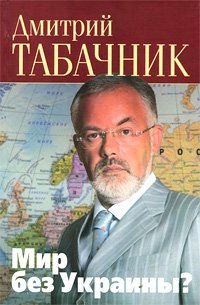 Мир без Украины?