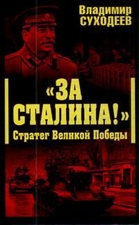 «За Сталина!» Стратег Великой Победы