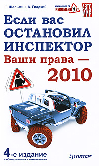 Если вас остановил инспектор. Ваши права - 2010