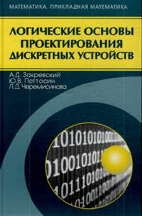 Логические основы проектирования дискретных устройств