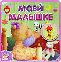 Моей малышке