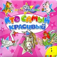 Кто самый красивый