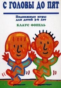 С головы до пят. Подвижные игры для детей 3-6 лет