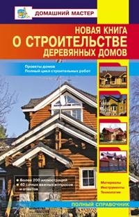 Новая книга о строительстве деревянных домов