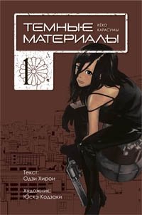 Темные материалы Кеко Карасумы. Книга 1