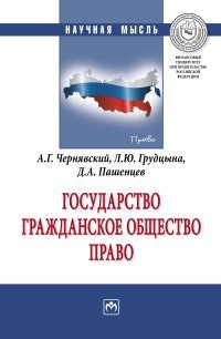 Государство. Гражданское общество. Право