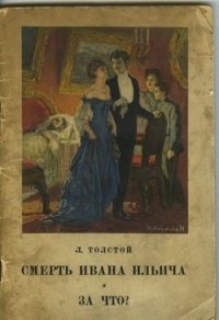 Смерть Ивана Ильича. За что?