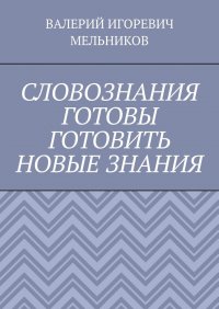 СЛОВОЗНАНИЯ ГОТОВЫ ГОТОВИТЬ НОВЫЕ ЗНАНИЯ