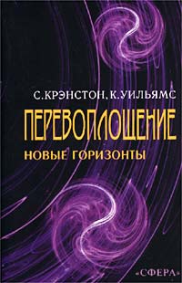 Перевоплощение. Новые горизонты