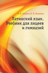 Латинский язык. Учебник для лицеев и гимназий