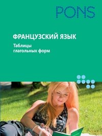 Французский язык. Таблицы глагольных форм