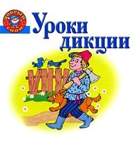 Уроки дикции