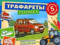 Техника. Трафареты