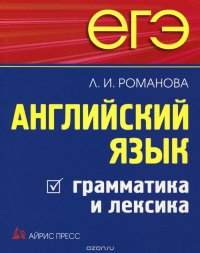 ЕГЭ. Английский язык. Грамматика и лексика