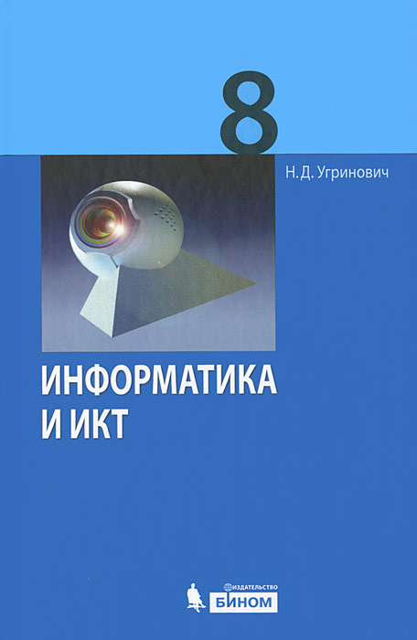 Н. Д. Угринович - «Информатика и ИКТ. Учебник для 8 класса»