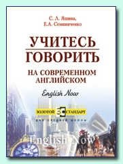 Учитесь говорить на современном английском