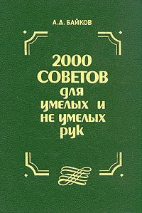 2000 советов для умелых и неумелых рук