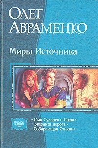 Сын Сумерек и Света. Звездная дорога. Собирающая Стихии